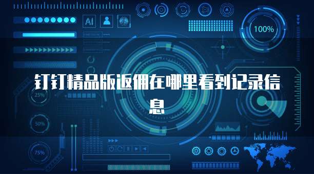 钉钉精品版返佣在哪里看到记录信息