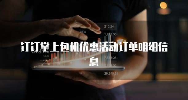 钉钉掌上包机优惠活动订单明细信息
