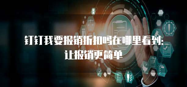 钉钉我要报销折扣吗在哪里看到:让报销更简单