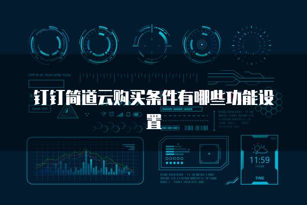 钉钉简道云购买条件有哪些功能设置