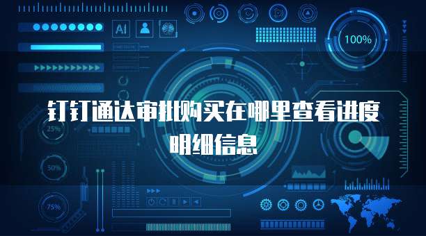 钉钉通达审批购买在哪里查看进度明细信息
