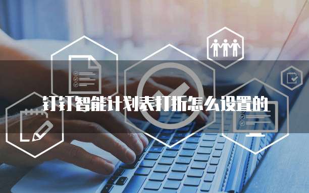 钉钉智能计划表打折怎么设置的