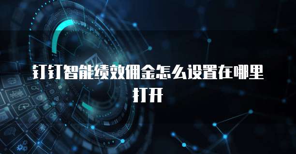 钉钉智能绩效佣金怎么设置在哪里打开