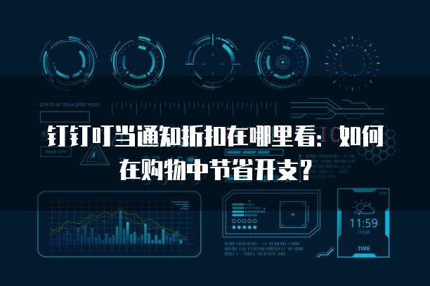 钉钉叮当通知折扣在哪里看:如何在购物中节省开支?