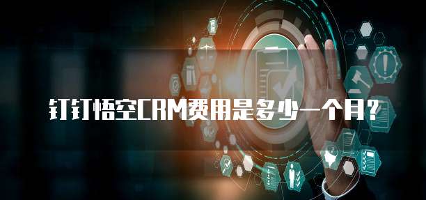 钉钉悟空CRM费用是多少一个月?