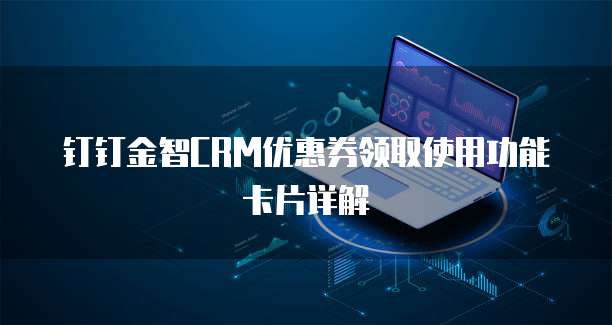 钉钉金智CRM优惠券领取使用功能卡片详解