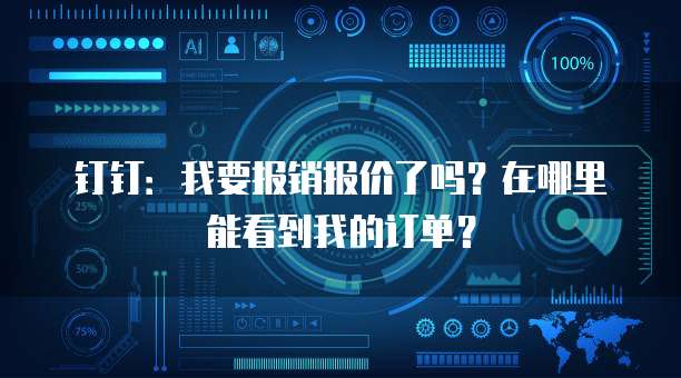 钉钉:我要报销报价了吗?在哪里能看到我的订单?