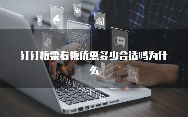 钉钉板栗看板优惠多少合适吗为什么