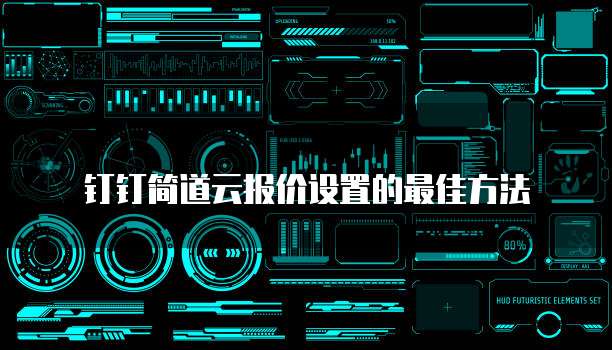 钉钉简道云报价设置的最佳方法