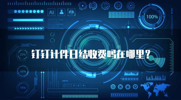 钉钉计件日结收费吗在哪里?