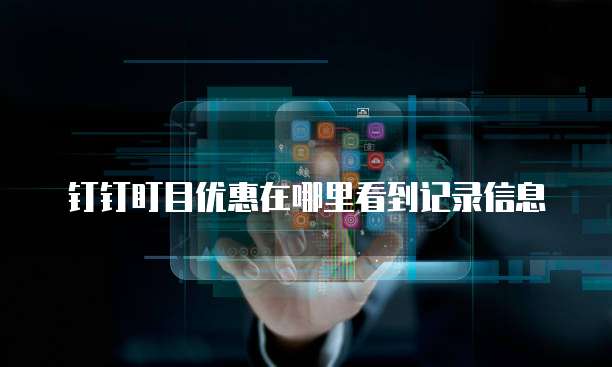 钉钉盯目优惠在哪里看到记录信息