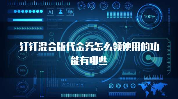 钉钉混合版代金券怎么领使用的功能有哪些