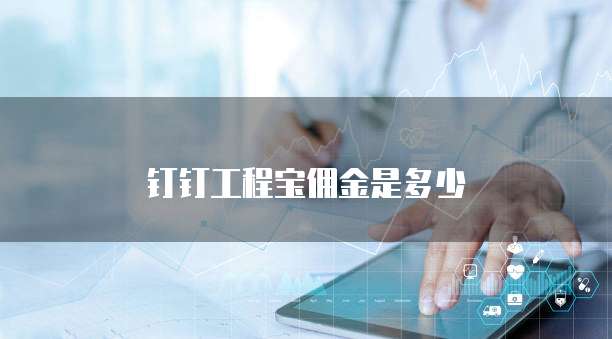 钉钉工程宝佣金是多少