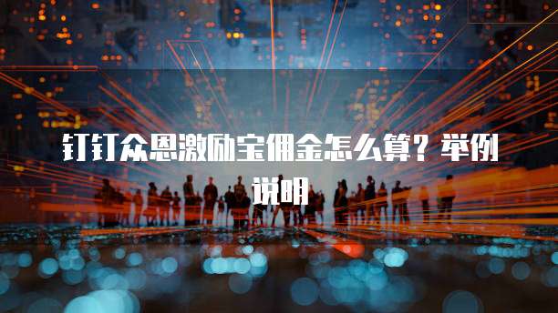 钉钉众恩激励宝佣金怎么算?举例说明