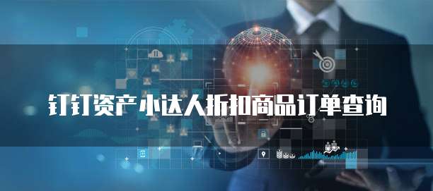 钉钉资产小达人折扣商品订单查询