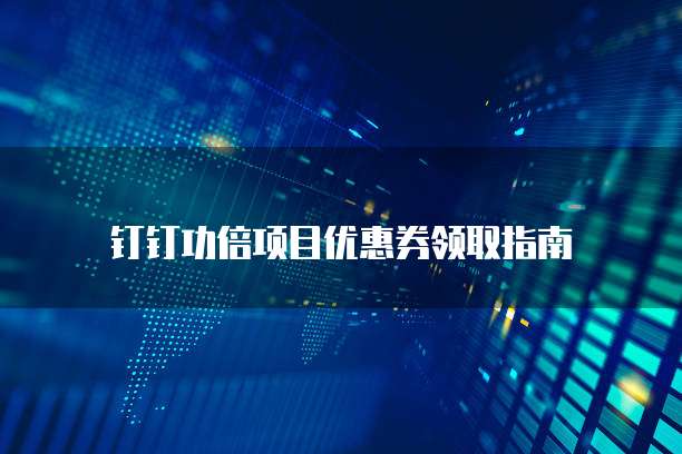 钉钉功倍项目优惠券领取指南