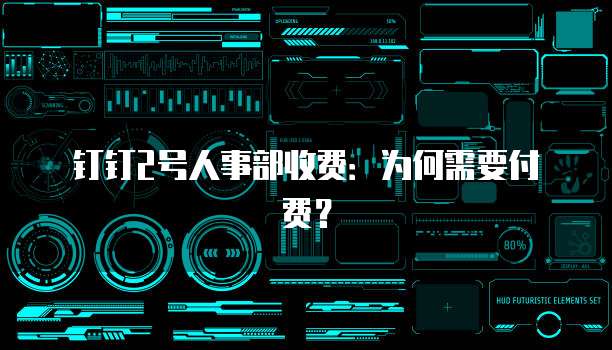 钉钉2号人事部收费：为何需要付费？