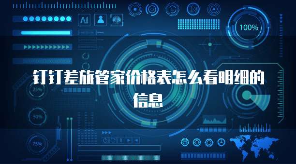 钉钉差旅管家价格表怎么看明细的信息