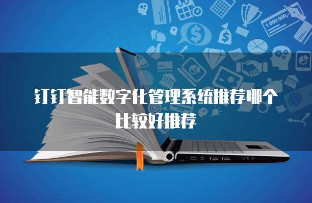 钉钉智能数字化管理系统推荐哪个比较好推荐