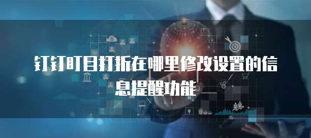 钉钉盯目打折在哪里修改设置的信息提醒功能