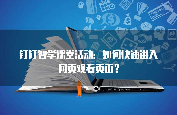 钉钉智学课堂活动:如何快速进入网页观看页面?