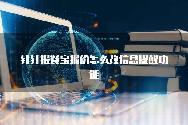 钉钉报餐宝报价怎么改信息提醒功能