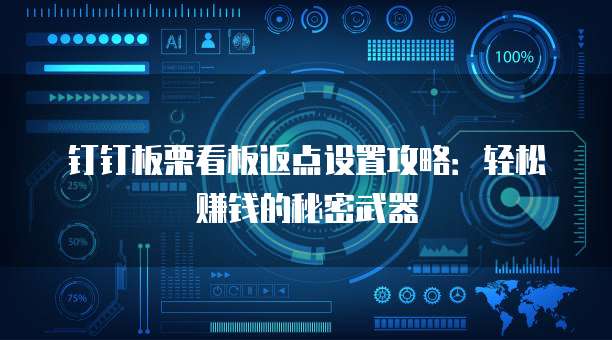 钉钉板栗看板返点设置攻略:轻松赚钱的秘密武器