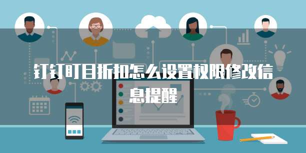 钉钉盯目折扣怎么设置权限修改信息提醒