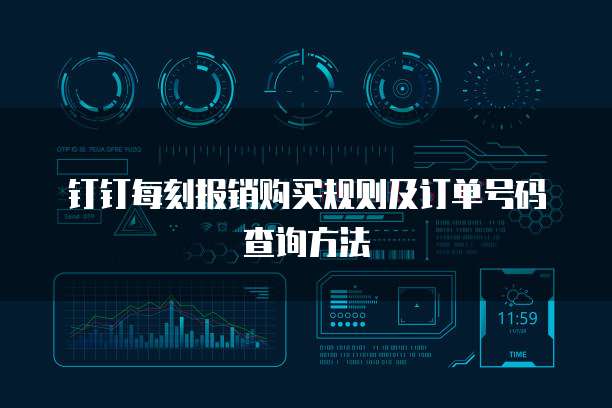 钉钉每刻报销购买规则及订单号码查询方法