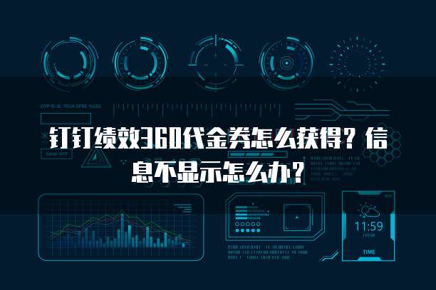 钉钉绩效360代金券怎么获得?信息不显示怎么办?