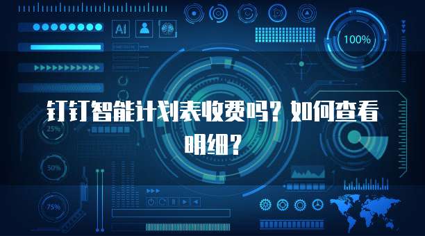 钉钉智能计划表收费吗?如何查看明细?