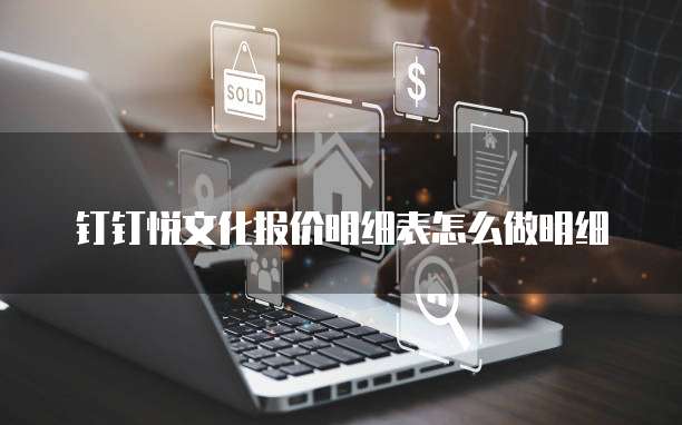 钉钉悦文化报价明细表怎么做明细