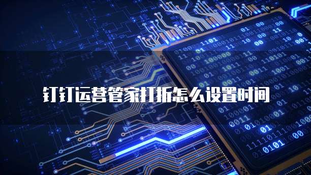 钉钉运营管家打折怎么设置时间