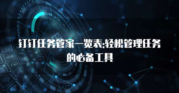 钉钉任务管家一览表:轻松管理任务的必备工具