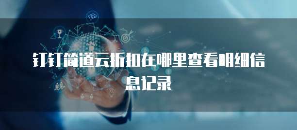 钉钉简道云折扣在哪里查看明细信息记录