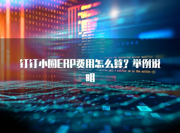 钉钉小圈ERP费用怎么算?举例说明