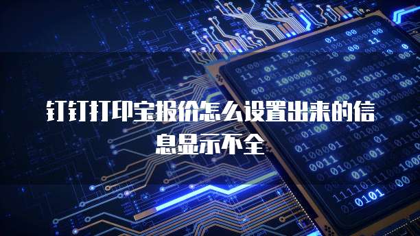 钉钉打印宝报价怎么设置出来的信息显示不全