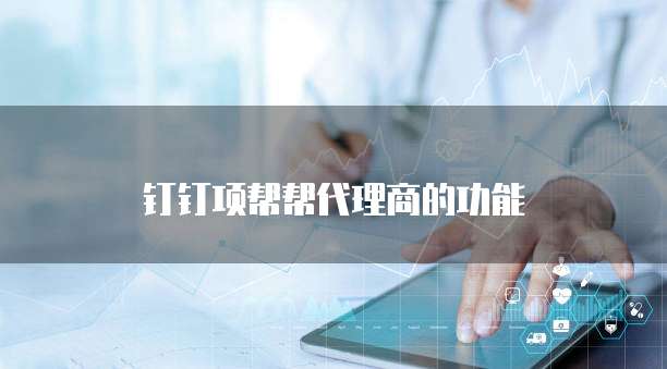 钉钉项帮帮代理商的功能