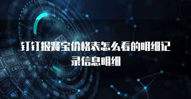 钉钉报餐宝价格表怎么看的明细记录信息明细