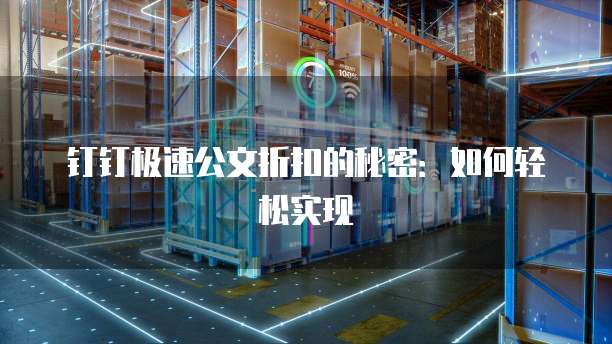 钉钉极速公文折扣的秘密:如何轻松实现