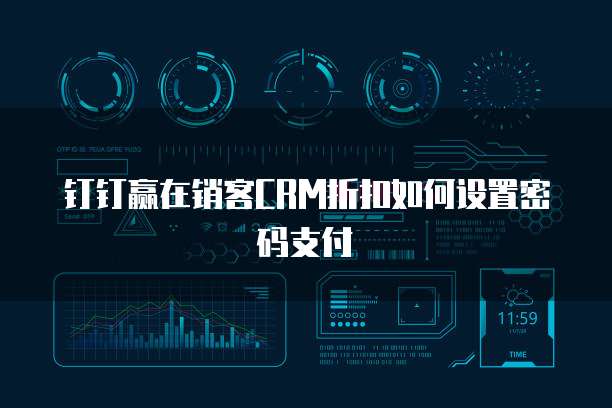 钉钉赢在销客CRM折扣如何设置密码支付