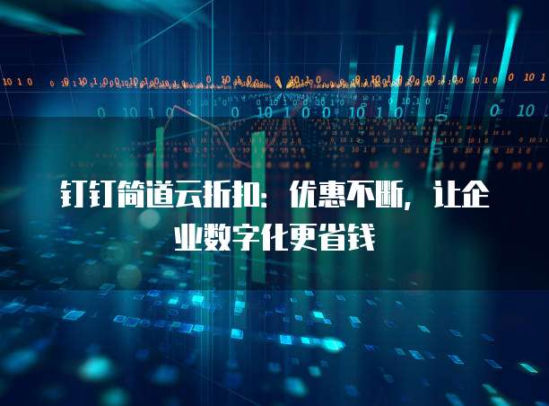 钉钉简道云折扣:优惠不断,让企业数字化更省钱