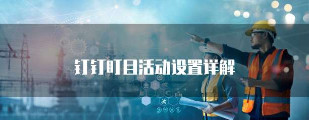 钉钉盯目活动设置详解
