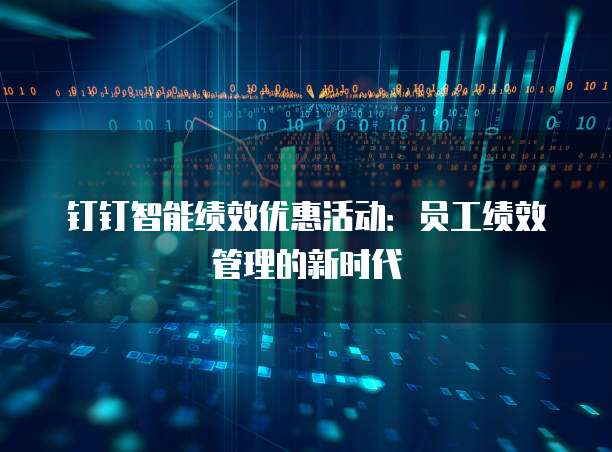 钉钉智能绩效优惠活动：员工绩效管理的新时代