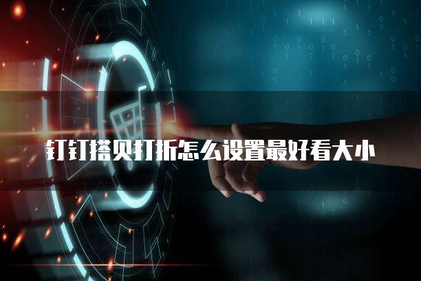 钉钉搭贝打折怎么设置最好看大小