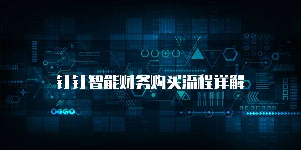 钉钉智能财务购买流程详解