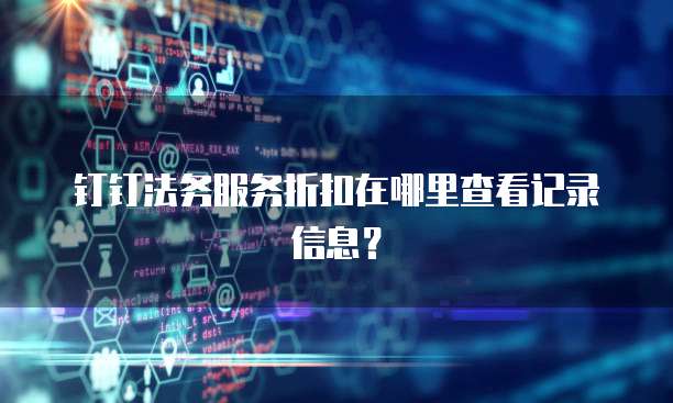 钉钉法务服务折扣在哪里查看记录信息?