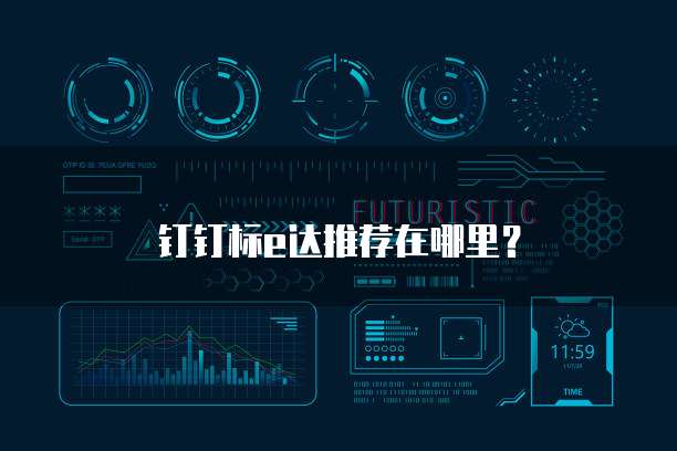 钉钉标e达推荐在哪里?