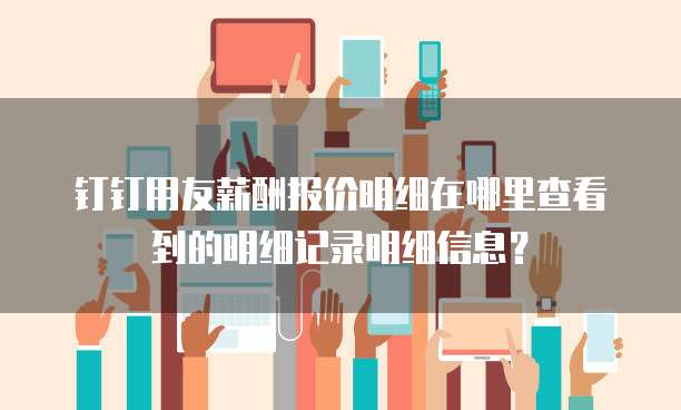 钉钉用友薪酬报价明细在哪里查看到的明细记录明细信息?