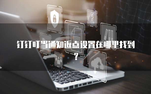 钉钉叮当通知返点设置在哪里找到？